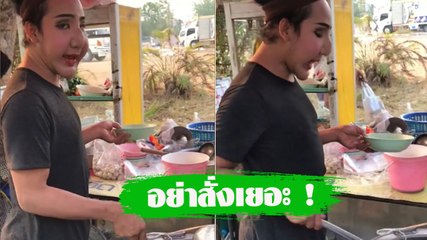วิวเป็นหมื่น !  แม่ค้าก๋วยเตี๋ยวสายเป๊ะ ลั่น.. อย่าสั่งเยอะ ร้านนี้เป๊ะอยู่แล้ว