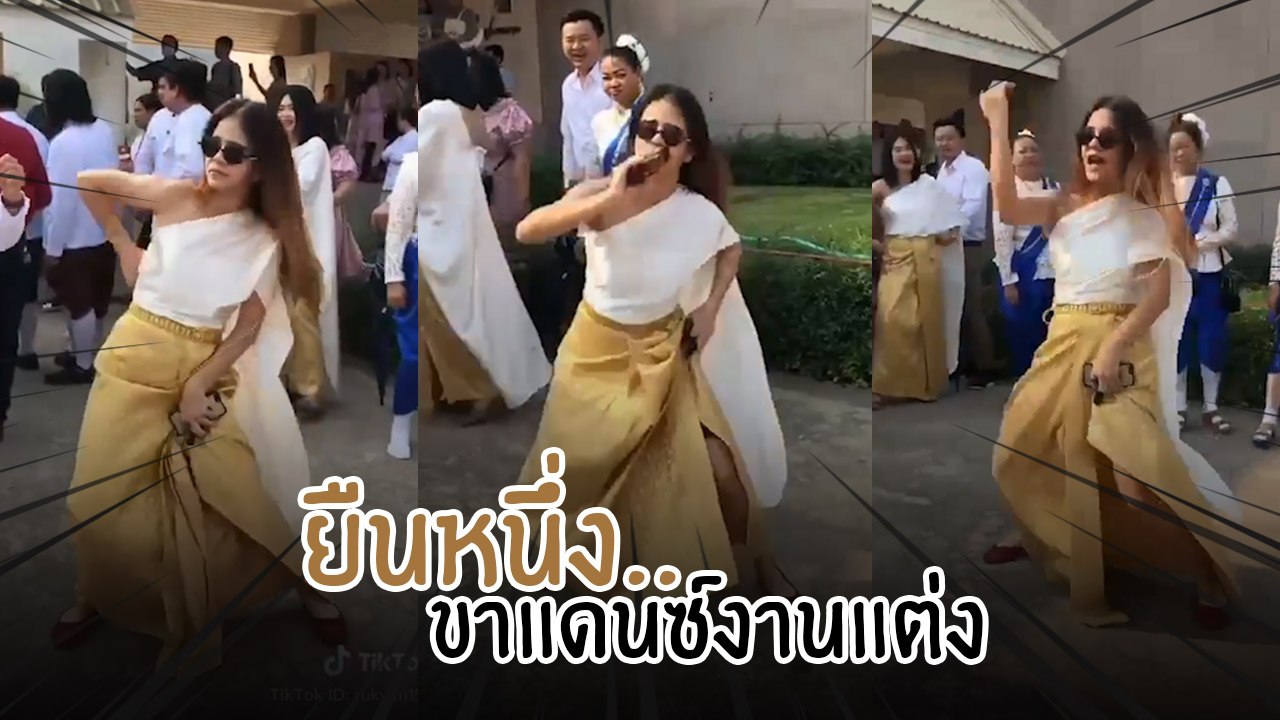 ตำนาน.. ขาแดนซ์งานแต่ง เก็บกดมานาน สาวบอกวันนี้...