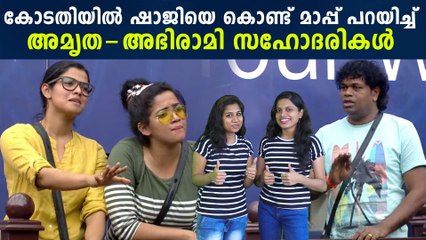 Bigg Boss Malayalam : മാപ്പ് പറഞ്ഞ് പാഷാണം ഷാജി | FilmiBeat Malayalam