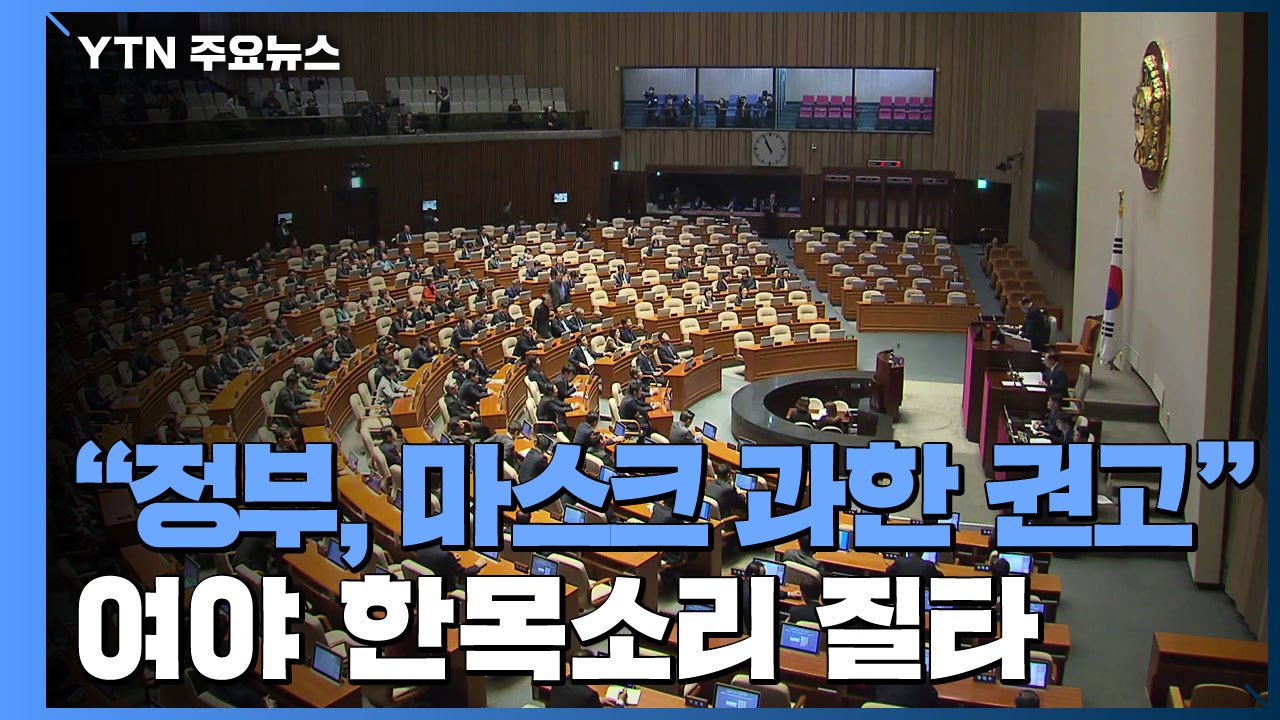 "정부, 마스크 과한 권고" 여야 한목소리 질타...총리, 추경 시정연설 / YTN