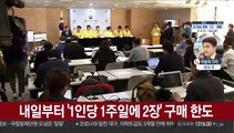 내일부터 마스크 구매 1인당 매주 2장으로 제한