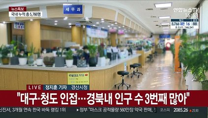 경북 경산, 국내 세 번째 감염병특별관리지역 지정