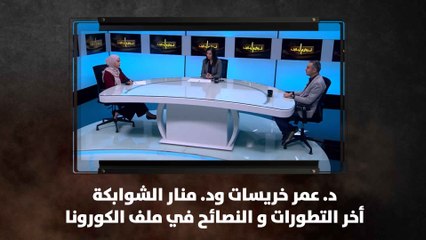 د. عمر خريسات ود. منار الشوابكة - أخر التطورات و النصائح في ملف الكورونا - نبض البلد