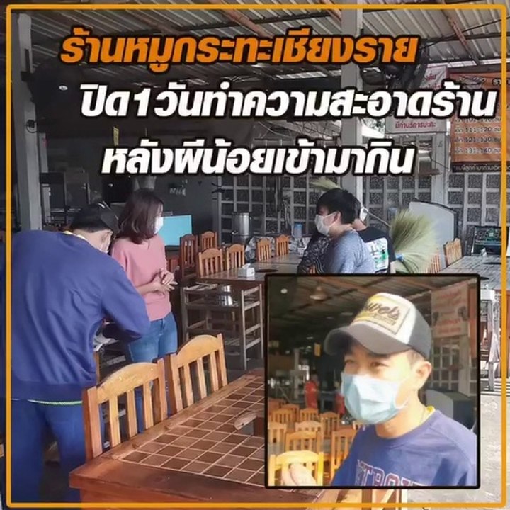 ร้านหมูกระทะเชียงราย ปิด 1 วัน ทำความสะอาดร้าน หลังผีน้อยเข้ามากิน