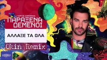 Γιώργος Σαμπάνης - Άλλαξε Tα Όλα (Okin Remix)