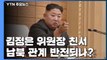 김정은 위원장 친서, 남북 관계 반전되나? / YTN