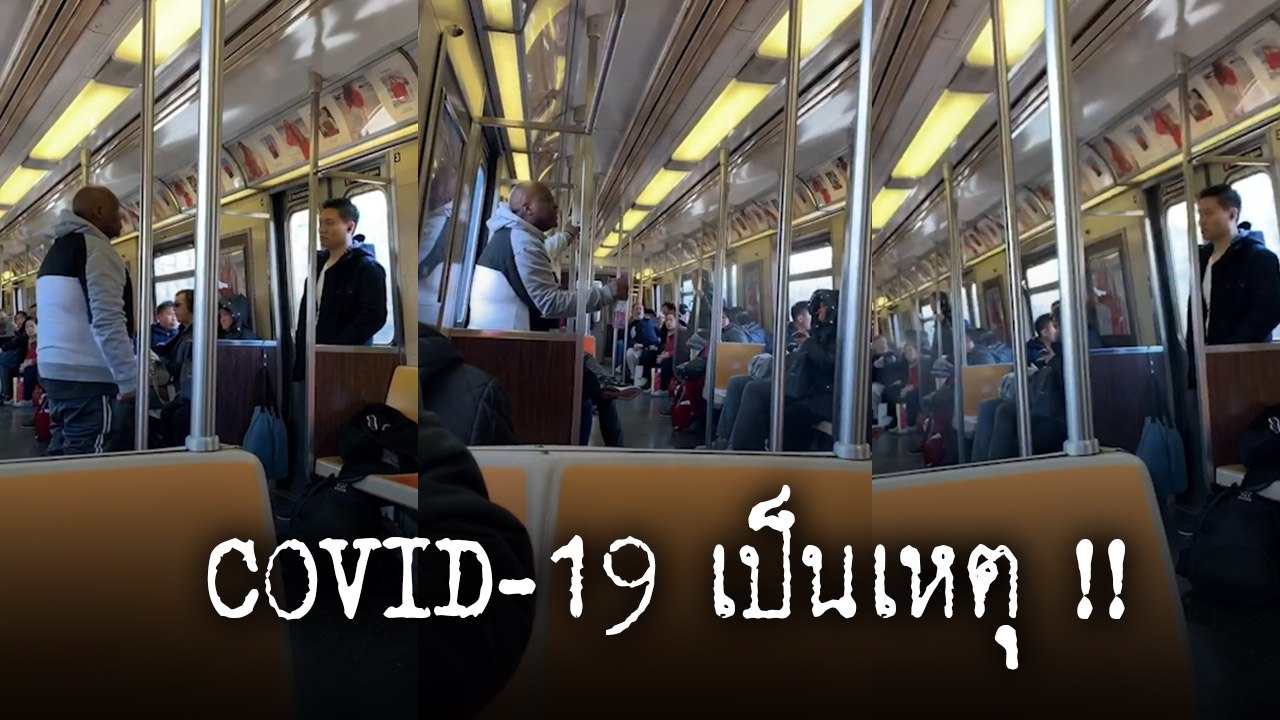 COVID-19 เป็นเหตุ !! หนุ่มผิวสีเหยียดแรงชาวเอเช...