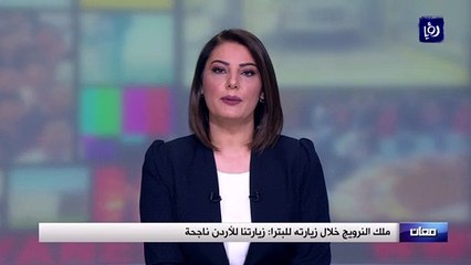 ملك النرويج خلال زيارته للبترا: زيارتنا للأردن ناجحة (4/3/2020)