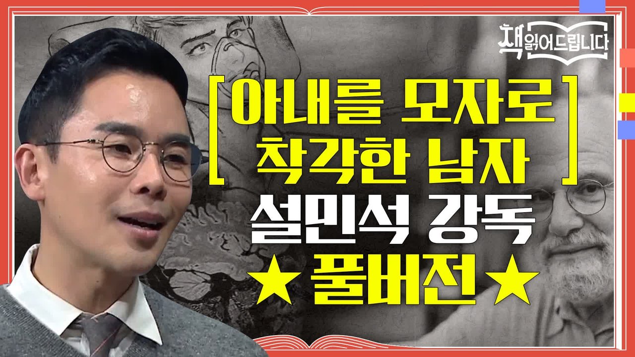 ★[아내를 모자로 착각한 남자] 설민석 강독 풀버전★ 의학계 계관시인 올리버 색스의...