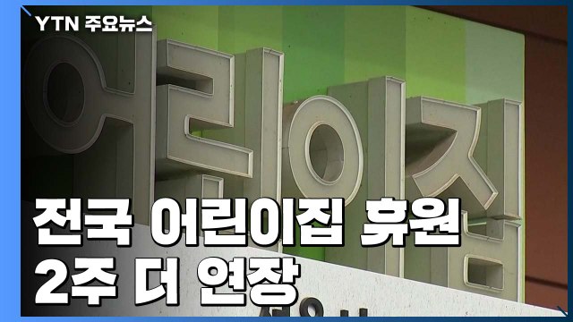 전국 어린이집 휴원 2주 더 연장...22일까지 문닫아 / YTN