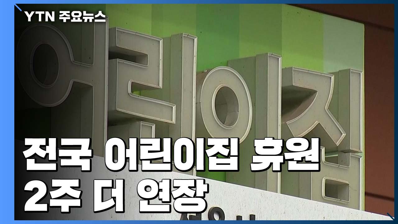 전국 어린이집 휴원 2주 더 연장...22일까지 문닫아 / YTN