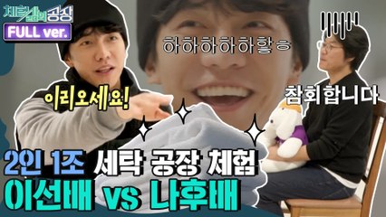 [체험 삶의 공장 FULL ver] 2인 1조 세탁 공장 체험! 자신만만 이선배 & 나후배는 패닉ㅠ