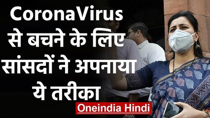 CoronaVirus का Parliament में भी दिखा असर, MP'S उठा रहे हैं ये कदम | वनइंडिया हिंदी