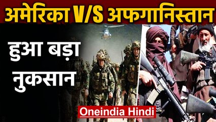 America और  Afghanistan को  War से जान-माल का हुआ बड़ा नुकसान | वनइंडिया हिंदी