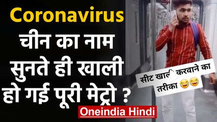 Coronavirus: लड़के ने बोला- सुबह ही China से आया हूं...खाली हो गई पूरी मेट्रो | वनइंडिया हिंदी