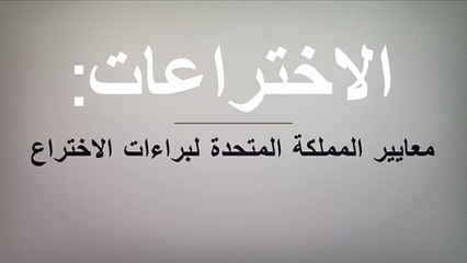 الاختراعات: معايير المملكة المتحدة لبراءات الاختراع