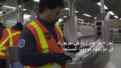 إجراءات احترازية في نيويورك في مواجهة كورونا المستجد