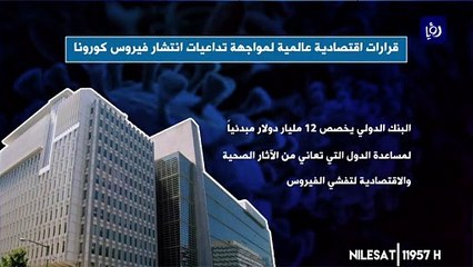 دول ومؤسسات مالية تعلن قرارات لحماية الاقتصاد العالمي من فيروس