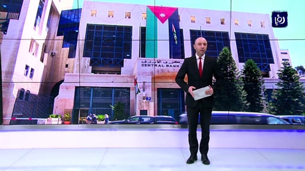 المركزي الأردني يخفض أسعار الفائدة الرئيسية 50 نقطة أساس اعتبارا من يوم غدا