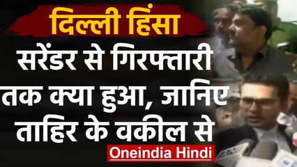 Delhi Violence: Tahir Hussain गिरफ्तार, वकील से सुनिए Surrender से Arrest की कहानी | वनइंडिया हिंदी