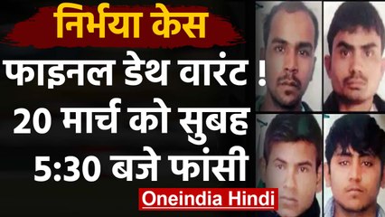 Nirbhaya Case के गुनहगारों को Death Warrant जारी, 20 March को दी जाएगी फांसी | वनइंडिया हिंदी