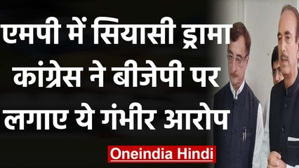 Madhya Pradesh के MLAS की House Trading मामले पर Congress की Press Confrence | वनइंडिया हिंदी