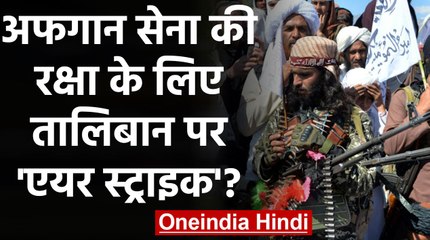 Taliban पर America की Air Strike, US बोला- Afghanistan Army की रक्षा में किया हमला | वनइंडिया हिंदी