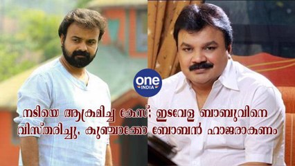 നടിയെ ആക്രമിച്ച കേസ്; ഇടവേള ബാബുവിനെ വിസ്തരിച്ചു, കുഞ്ചാക്കോ ബോബൻ ഹാജരാകണം