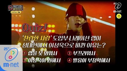 [Teaser] ‘찬란한 사랑’ 도입부 랩이 성대현에서 이성욱으로 바뀐 이유는? (Feat. 엠넷 희귀자료)