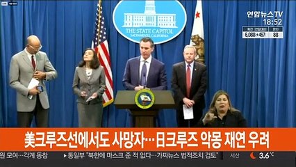 美크루즈선에서도 사망자…日크루즈 악몽 재연 우려
