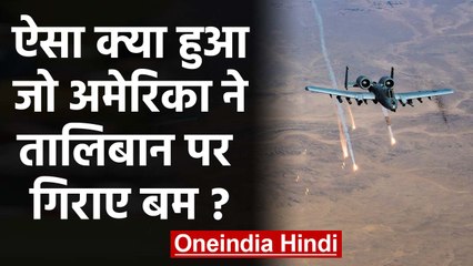 America-Taliban के बीच Peace Deal टूटा, समझौते के बावजूद अमेरिका ने क्यों गिराए बम? |वनइंडिया हिंदी