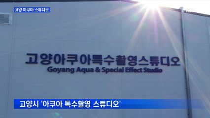 '기생충' 반지하 침수 장면으로 인기 '고양 아쿠아 특수촬영소'…기생충 세트장 복원 추진
