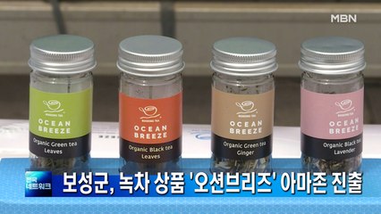전남 보성군 녹차 상품 '오션브리즈' 아마존 온라인 시장 진출