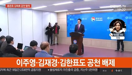 홍준표·김태호·이주영 공천탈락…이언주 부산남을 공천
