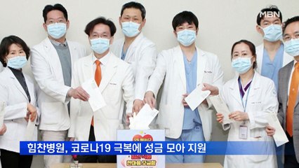 힘찬병원, 코로나19 극복에 성금 모아 지원
