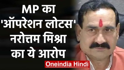 MP Horse Trading : Narottam Mishra बोले Congress विधायकों में असंतोष | वनइंडिया हिंदी
