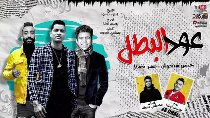 مهرجان عود البطل ملفوف حسن شاكوش وعمر كمال   Party