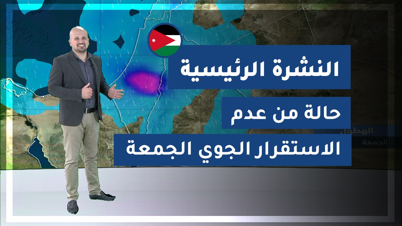 طقس العرب - الأردن | النشرة الجوية الرئيسية | ا...