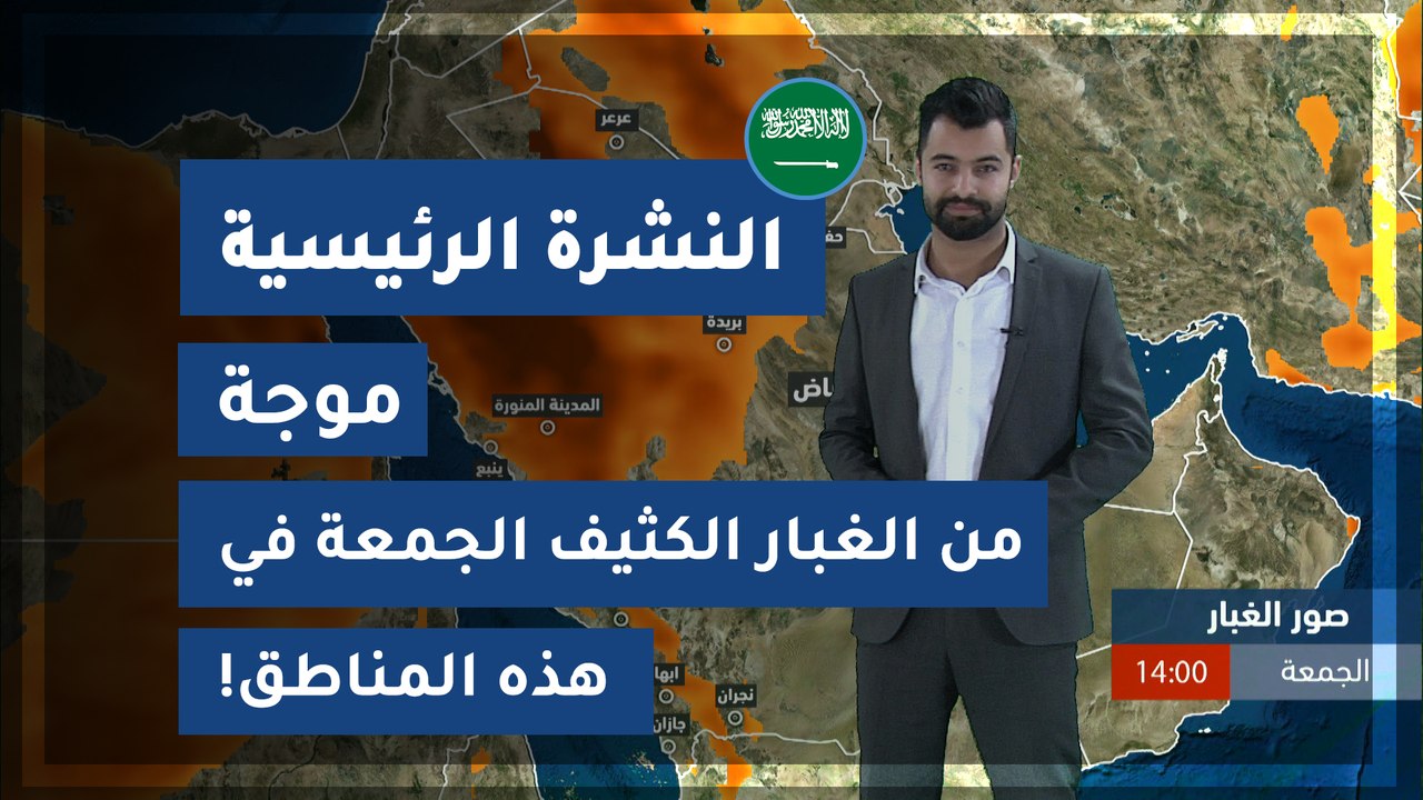 طقس العرب - السعودية | النشرة الجوية الرئيسية |...