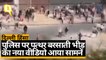 Delhi Violence: दिल्ली हिंसा: बेकाबू भीड़ Delhi Police पर जमकर पथराव करती दिखी