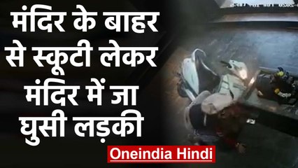 Temple के बाहर Scooty पर बैठ कर हाथ जोड़कर निकल रही थी Girl फिर हुआ ये देखें Video | वनइंडिया हिंदी