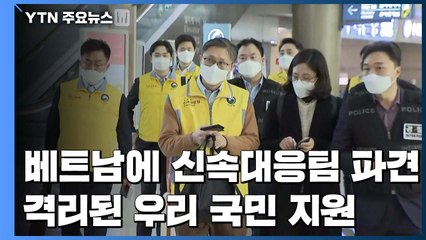 베트남 신속대응팀 파견 "격리 빨리 해소"...韓 입국제한 100개국 육박 / YTN