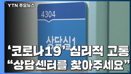 코로나19에 분노하고 지친 사회...심리상담으로 달랜다 / YTN