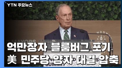 억만장자 블룸버그 경선 포기...美 민주당 양자대결 압축 / YTN