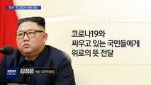 '코로나 친서' 주고받은 남북 정상 신뢰 확인
