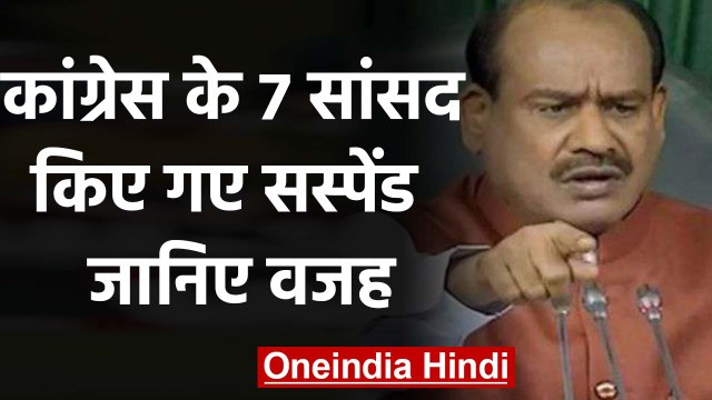 Lok Sabha में Congress के 7 सांसद किए गए सस्पेंड, जानिए वजह | वनइंडिया हिंदी