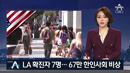 LA, 확진자 7명에 비상사태 선포…67만 한인사회 비상