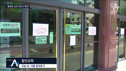 서울 동대문 교회 전도사 확진…“매일 교회 방문했다”