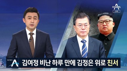 김여정 ‘비난 담화’ 하루 만에 김정은 ‘응원 친서’