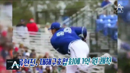 류현진, 1억 원 쾌척…인천시청, 단체 헌혈 동참